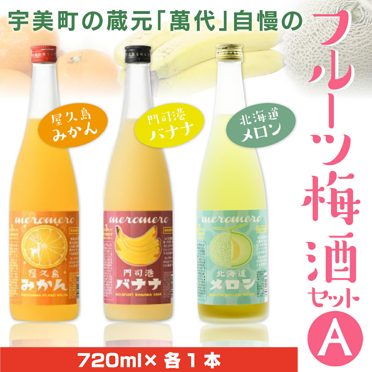 【ふるさと納税】宇美町の蔵元 萬代 自慢のフルーツ梅酒セットA 送料無料 福岡 梅酒 お酒 バナナ みかん メロン RZ010