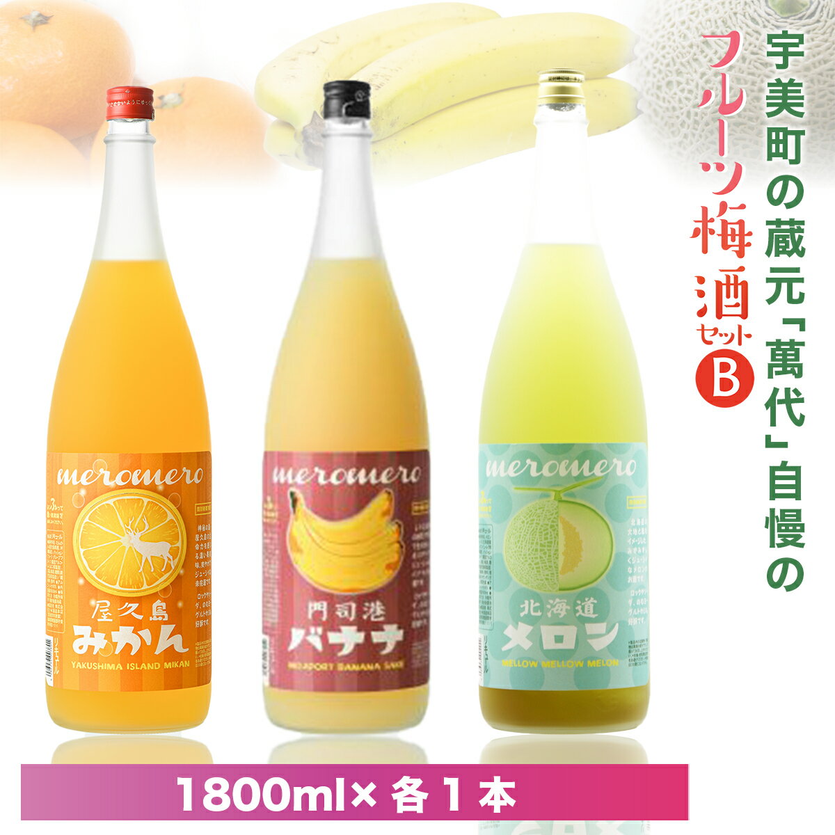 4位! 口コミ数「0件」評価「0」 宇美町の蔵元 萬代 自慢のフルーツ梅酒セットB 送料無料 福岡 梅酒 お酒 バナナ みかん メロン RZ011