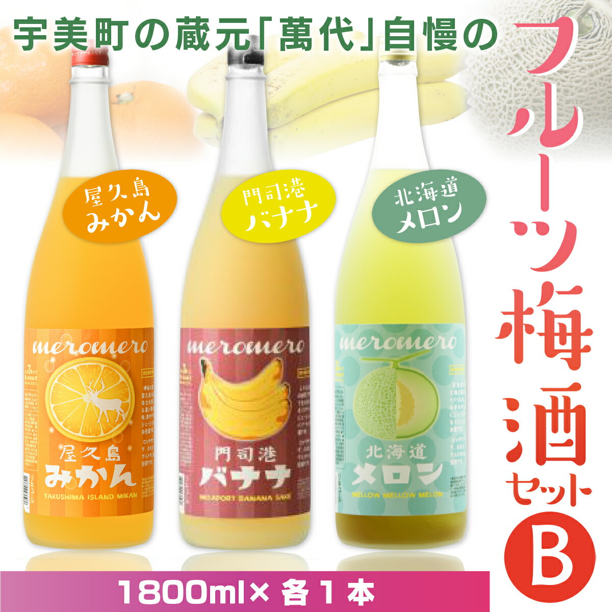 【ふるさと納税】 宇美町の蔵元 萬代 自慢のフルーツ梅酒セットB 送料無料 福岡 梅酒 お酒 バナナ みかん メロン RZ011