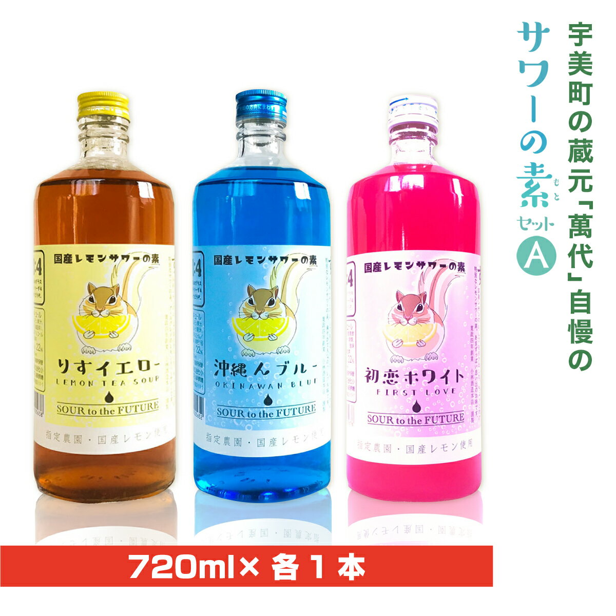 宇美町の蔵元「萬代」自慢のサワーの素セットA 送料無料 福岡 レモンサワー お酒 紅茶 グレープフルーツ パイン