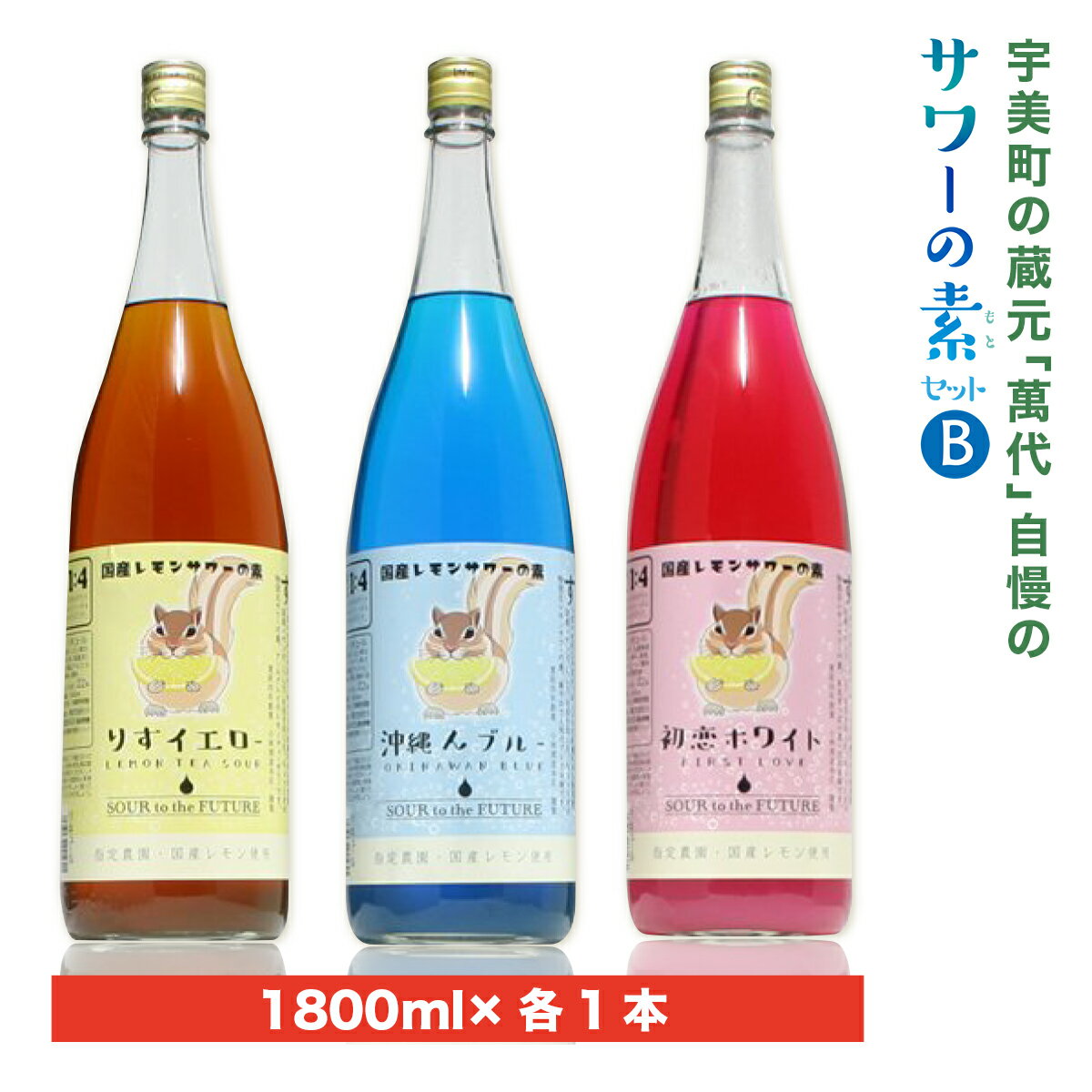 【ふるさと納税】 宇美町の蔵元「萬代」自慢のサワーの素セットB 送料無料 福岡 レモンサワー お酒 紅茶 グレープフルーツ パイン RZ013