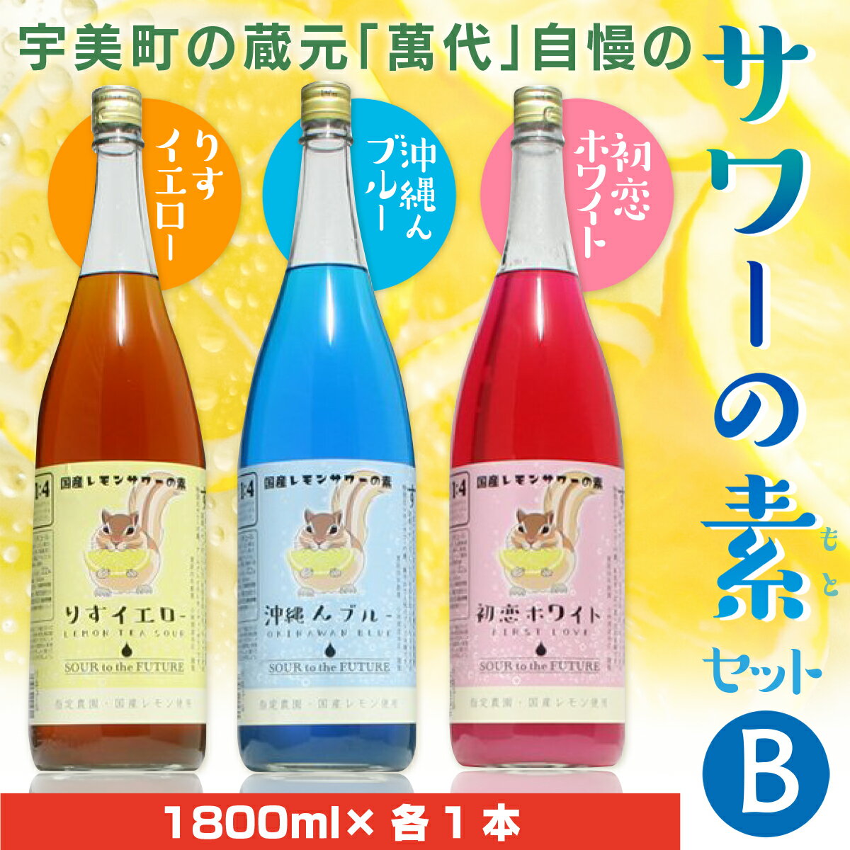 【ふるさと納税】 宇美町の蔵元「萬代」自慢のサワーの素セットB 送料無料 福岡 レモンサワー お酒 紅茶 グレープフルーツ パイン RZ013