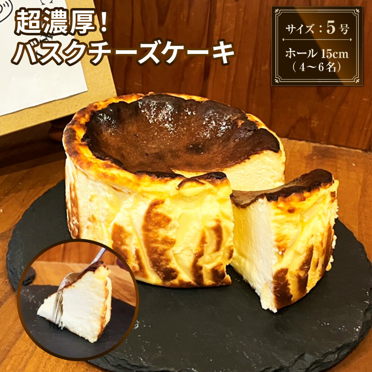 超濃厚!バスクチーズケーキ 送料無料 チーズケーキ ケーキ お菓子 冷凍 プレゼント ギフト 土産 手土産 ギフト 贈り物 お歳暮 お中元 母の日 父の日