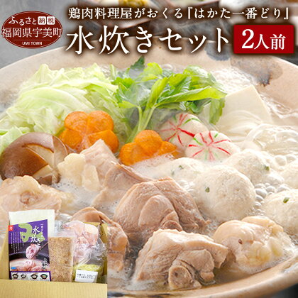 鶏肉料理屋がおくるはかた一番どり水炊きセット 2人前 水炊き はかた一番どり ぶつ切り つみれ 500g スープ 鍋 セット 麺 福岡 送料無料