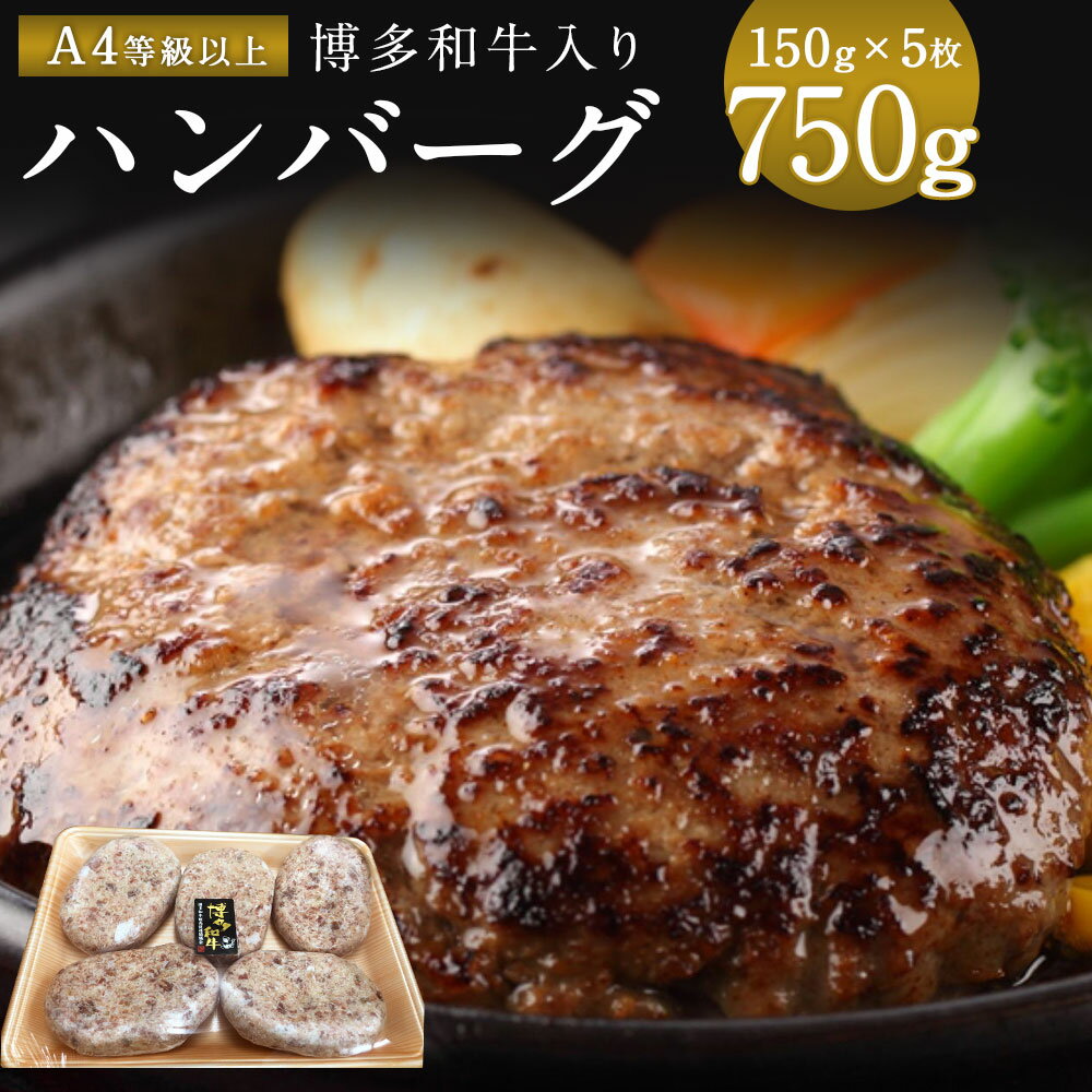 老舗肉屋のこだわり A4等級以上の博多和牛入りハンバーグ 150g×5枚 約750g 冷凍 送料無料 ハンバーグ 牛 博多和牛 和牛 牛肉 黒毛和牛 DY005