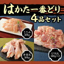 【ふるさと納税】【A5-006】はかた一番どり4品セット 1