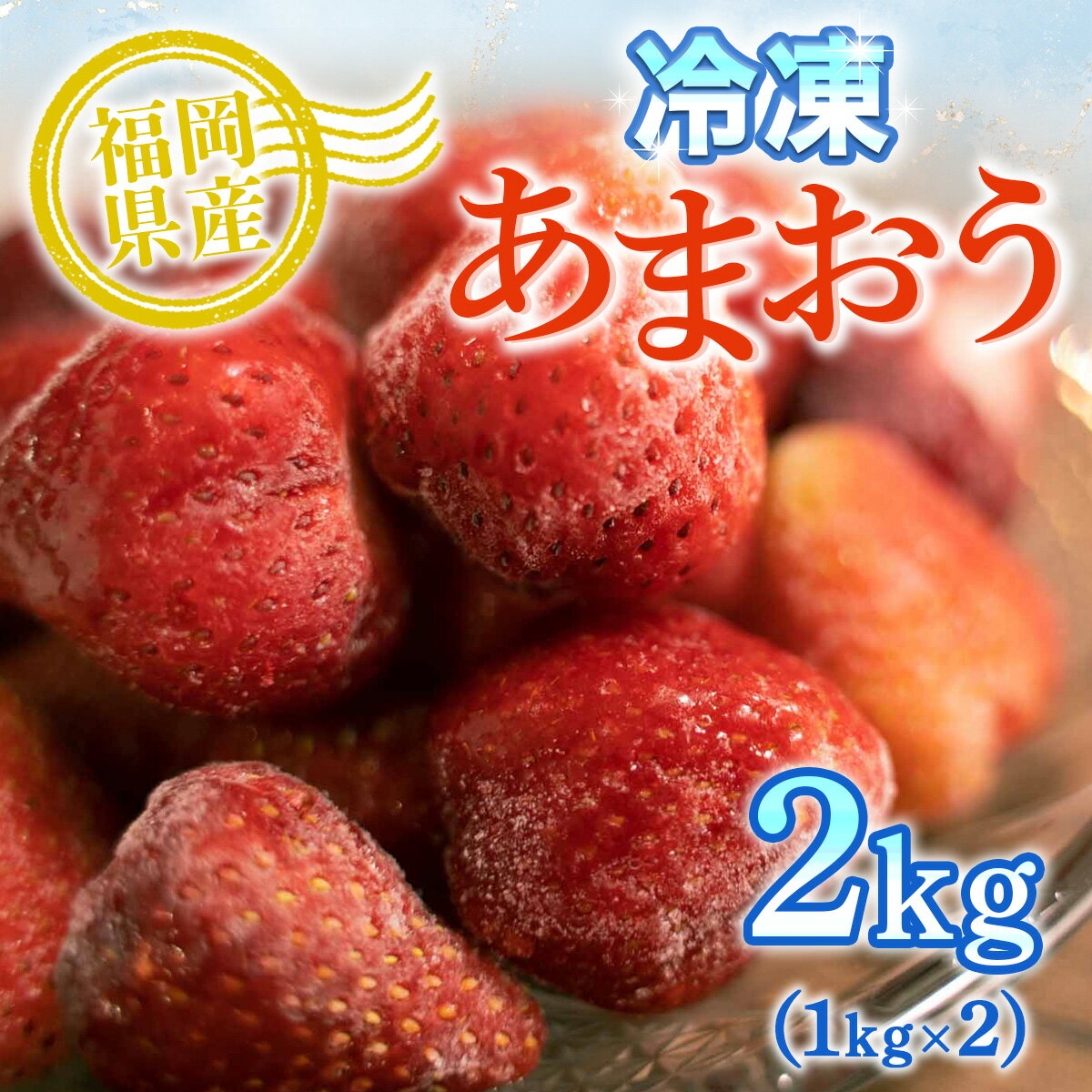 【ふるさと納税】 いちご 訳あり あまおう 冷凍 2kg 1kg×2 送料無料 いちご 果物 冷凍フルーツ スムージー かき氷 アイス 期間限定 数量限定 サイズ不揃い 不揃い フードロス 福岡県産 TY015