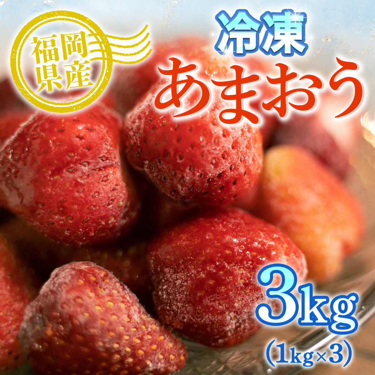 【ふるさと納税】訳あり 冷凍あまおう 3kg 1kg×3 送料無料 いちご 果物 冷凍フルーツ スムージー かき氷 アイス 期間限定 数量限定 サイズ不揃い 不揃い フードロス 福岡県産 TY016