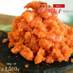 【ふるさと納税】福岡県産 訳あり 辛子明太子 1.5kg 500g×3 バラコ 送料無料 明太子 冷凍 みやちか 宮近 めんたいこ ご飯のお供 博多 フードロス 不揃い 明太パスタ おにぎり TY020