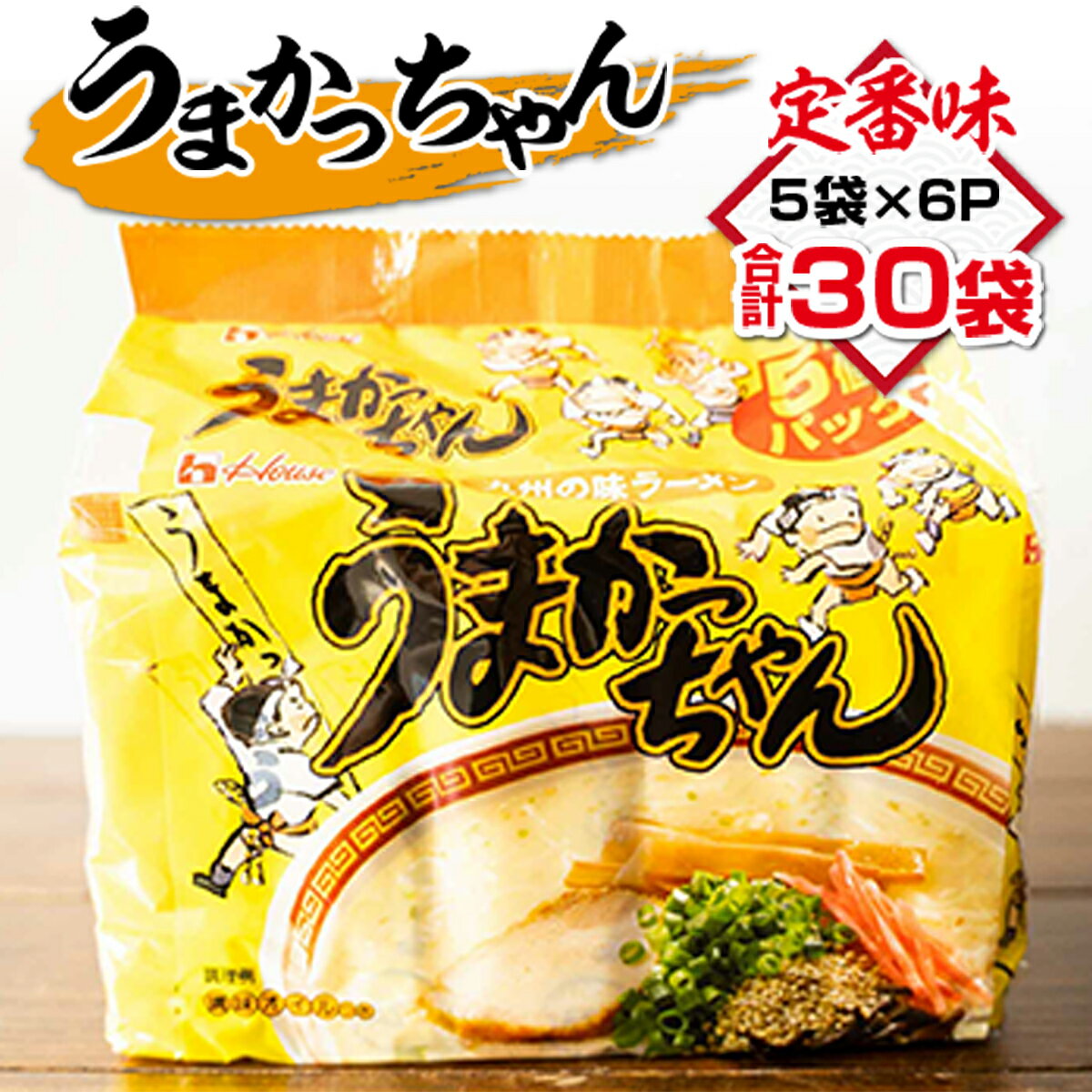 【ふるさと納税】うまかっちゃん 合計30袋（5袋×6P）ラーメン とんこつ 袋麺 袋ラーメン 送料無料 麺 ご家庭用 TY022