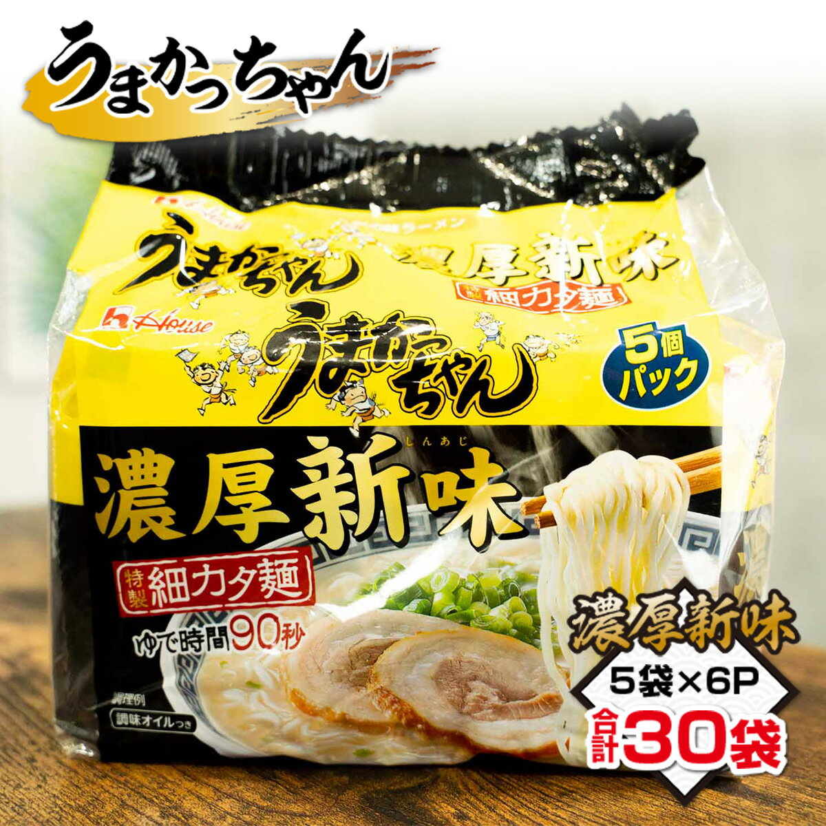 3位! 口コミ数「0件」評価「0」うまかっちゃん 濃厚新味 合計30袋（5袋×6P）ラーメン とんこつラーメン とんこつ 袋麺 袋ラーメン 送料無料 麺 ご家庭用 TY023