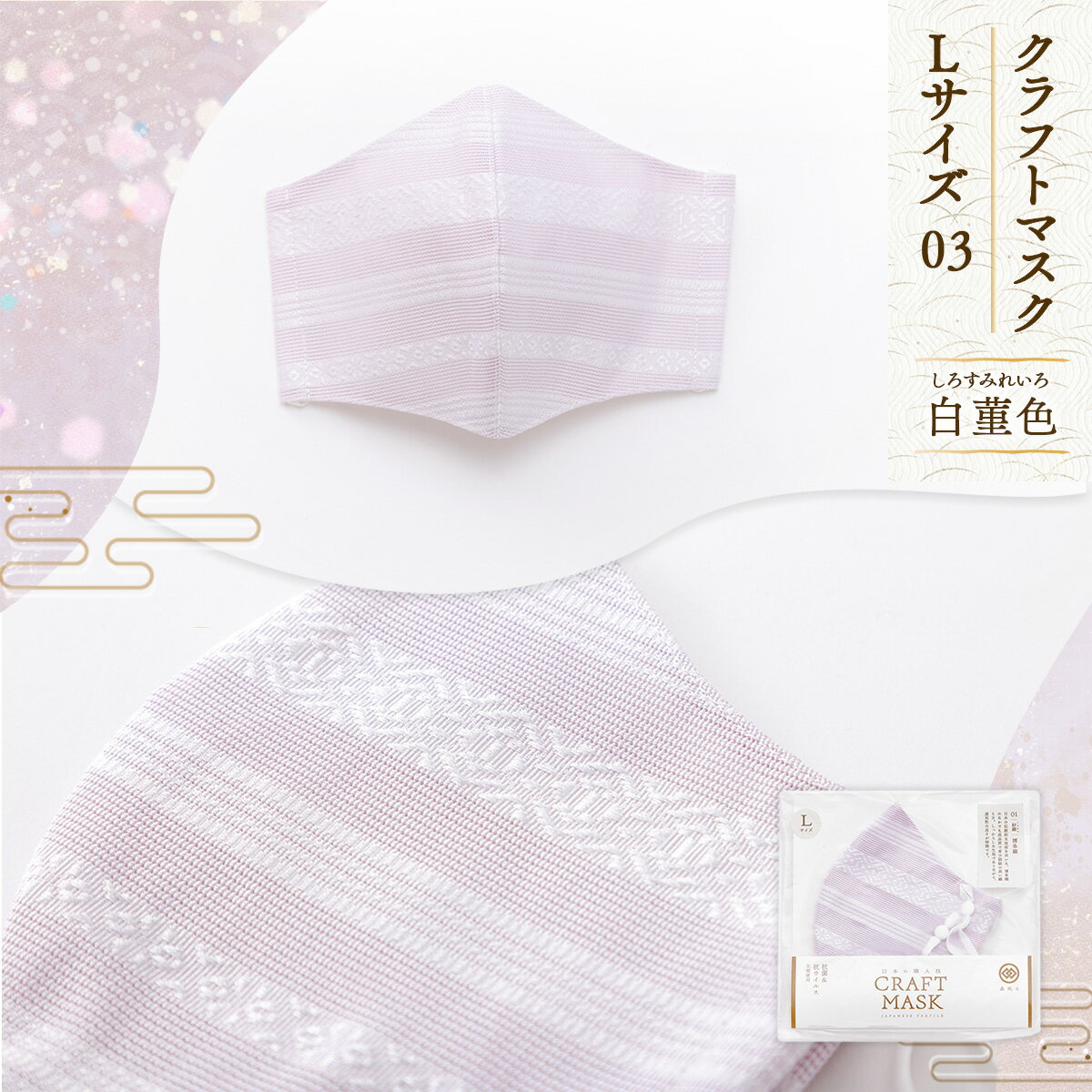 クラフトマスク L 03 白菫色 しろすみれいろ 送料無料 マスク 絹 綿 紫 洗える 博多織 織物 日本製 国産 伝統 工芸