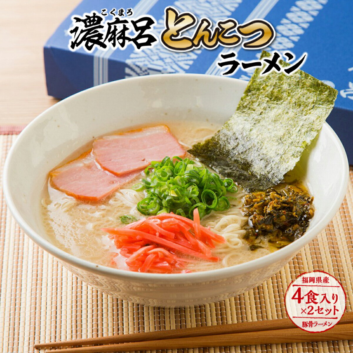 7位! 口コミ数「0件」評価「0」博多濃麻呂 (こくまろ) とんこつ ラーメン 送料無料 ラーメン セット 博多 屋台 UY001