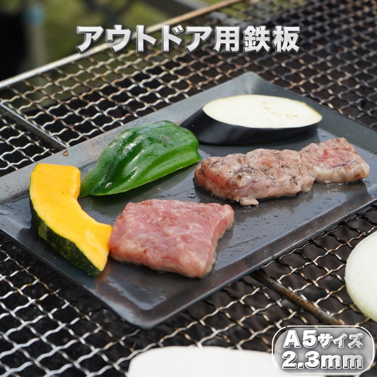 アウトドア用鉄板 A5サイズ 2.3mm 送料無料 フライパン バーベキュー アウトドア キャンプ 鉄板焼き 焼肉 VY001