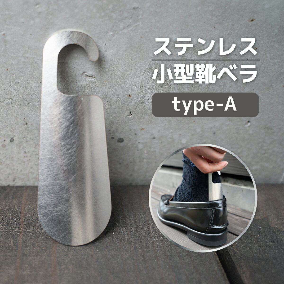 ステンレス小型靴ベラ type-A 送料無料 受注生産 シルバー シンプル 日用品 雑貨