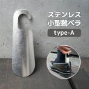 【ふるさと納税】ステンレス小型靴ベラ type-A 送料無料 受注生産 シルバー シンプル 日用品 雑貨 VY006