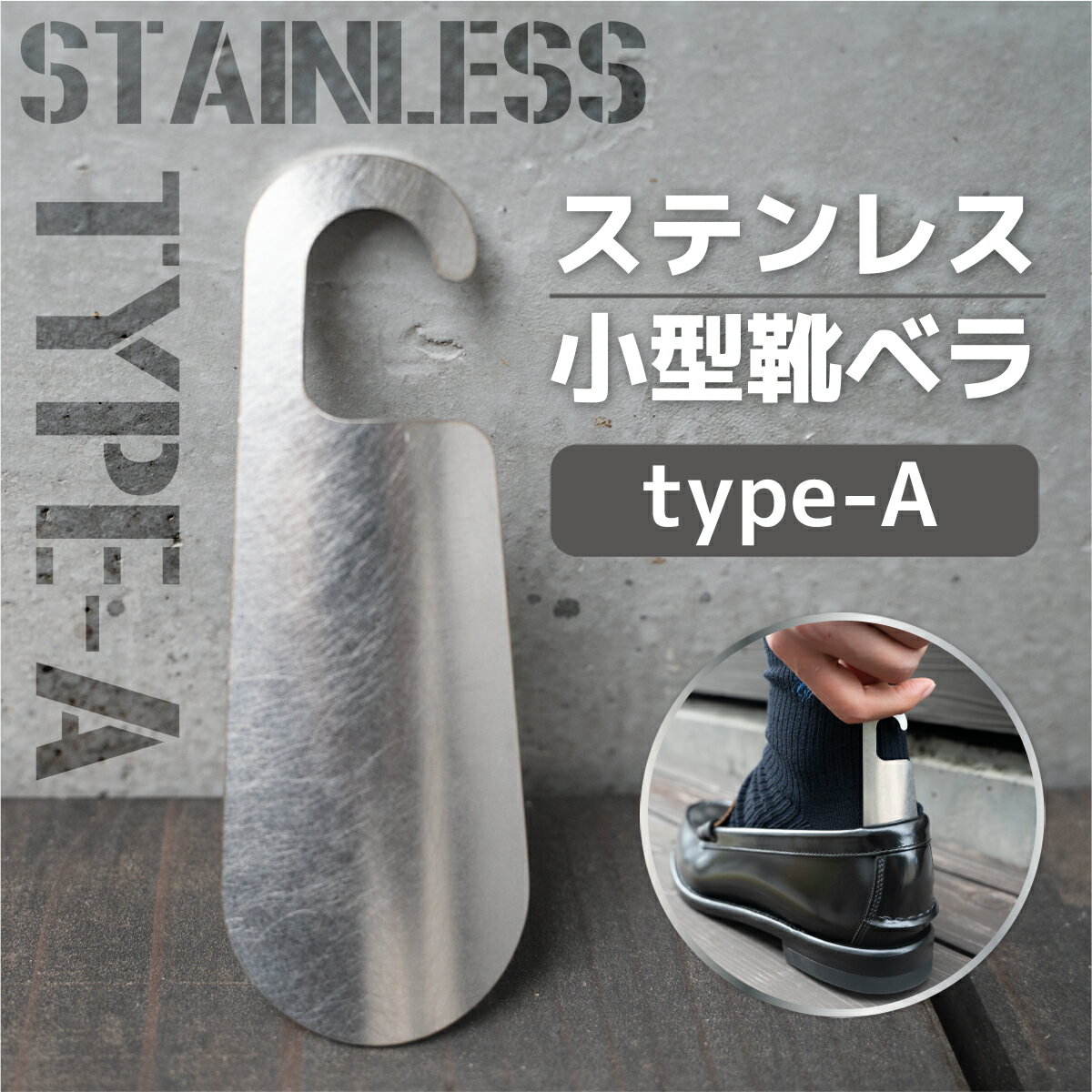 【ふるさと納税】ステンレス小型靴ベラ type-A 送料無料 受注生産 シルバー シンプル 日用品 雑貨 VY006