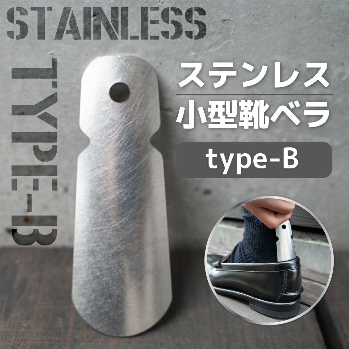 【ふるさと納税】ステンレス小型靴ベラ type-B 送料無料 受注生産 シルバー シンプル 日用品 雑貨 VY007