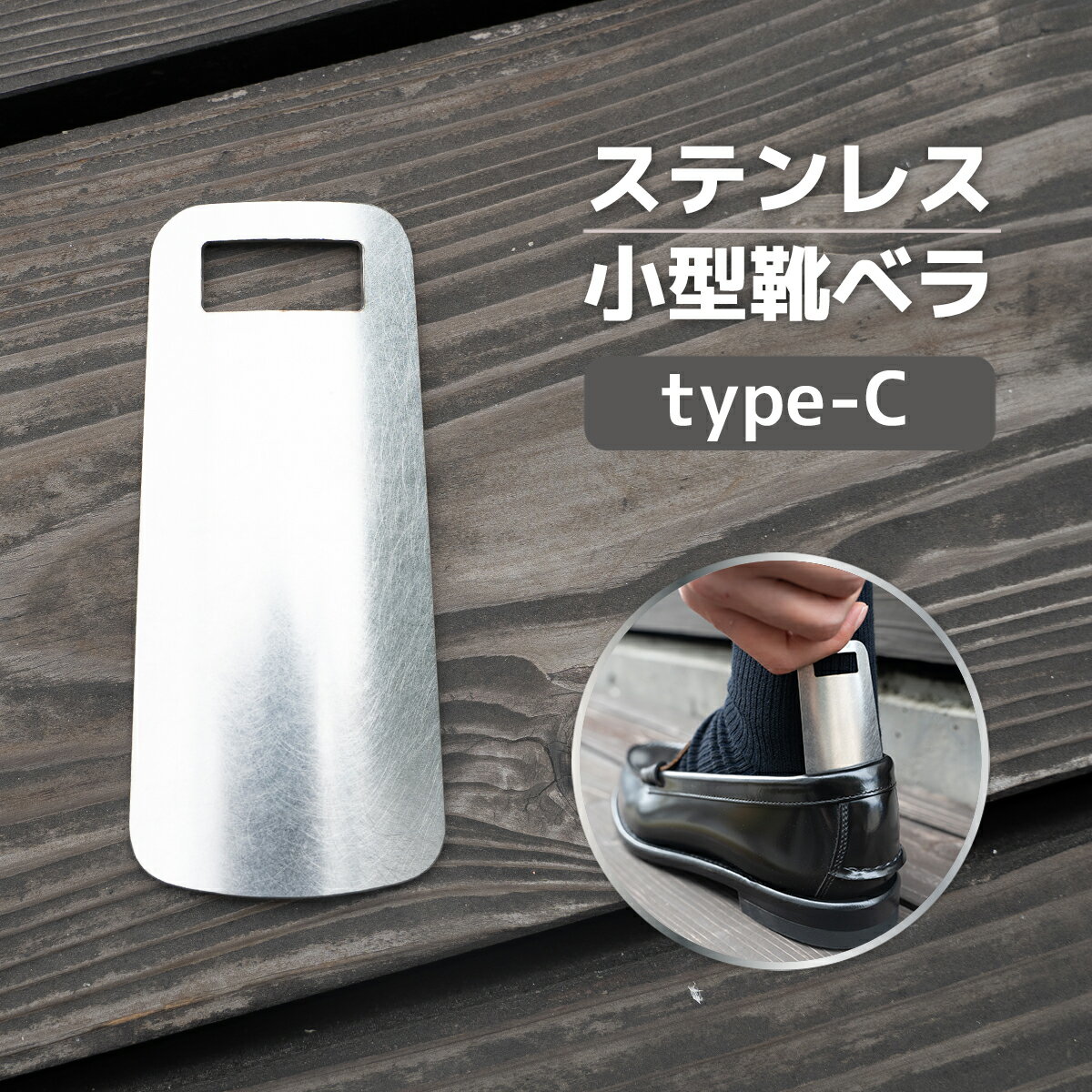 22位! 口コミ数「0件」評価「0」 ステンレス小型靴ベラ type-C 送料無料 受注生産 シルバー シンプル 日用品 雑貨 VY008