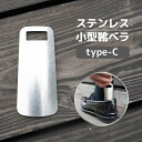 【ふるさと納税】 ステンレス小型靴ベラ type-C 送料無料 受注生産 シルバー シンプル 日用品 雑貨 VY008