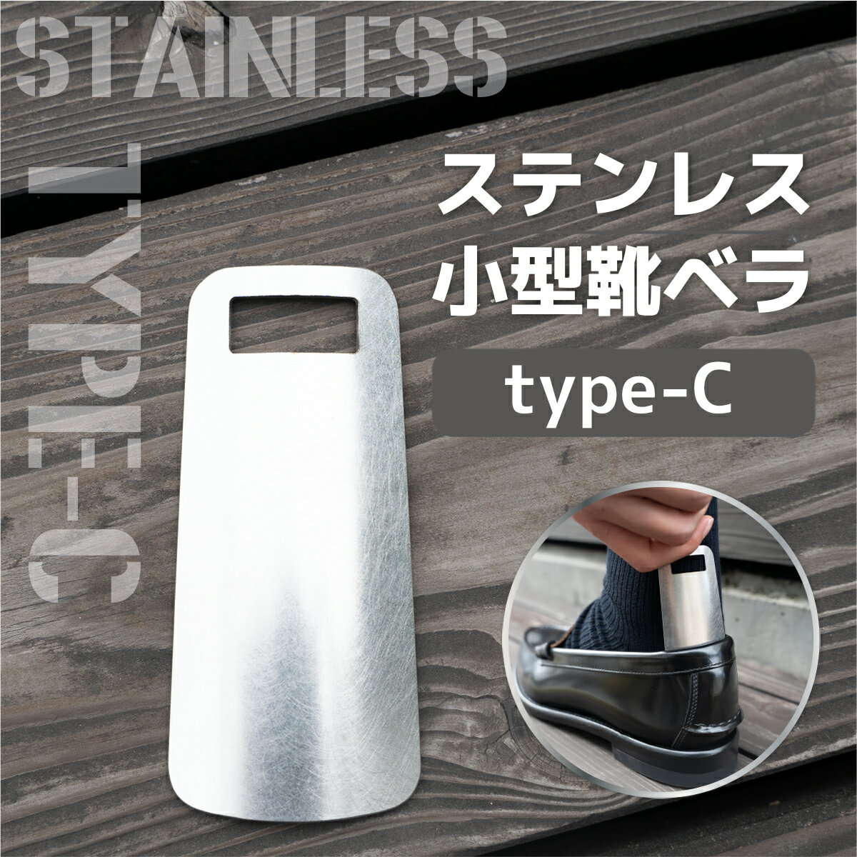 【ふるさと納税】 ステンレス小型靴ベラ type-C 送料無料 受注生産 シルバー シンプル 日用品 雑貨 VY008