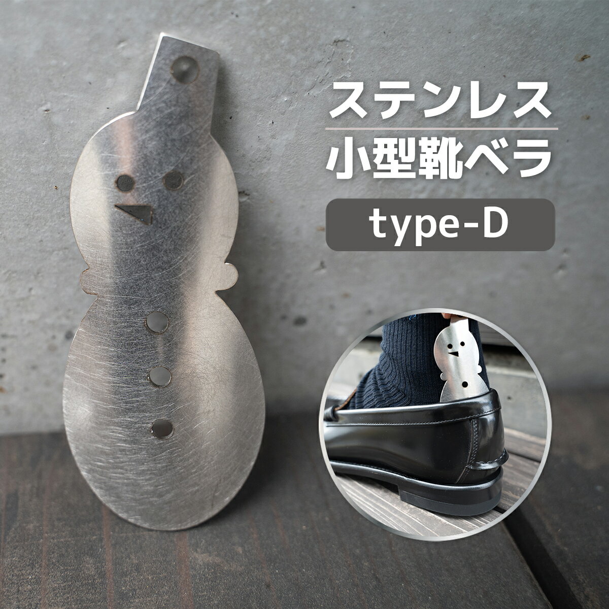 【ふるさと納税】ステンレス小型靴ベラ type-D 送料無料 受注生産 シルバー シンプル 日用品 雑貨 VY009