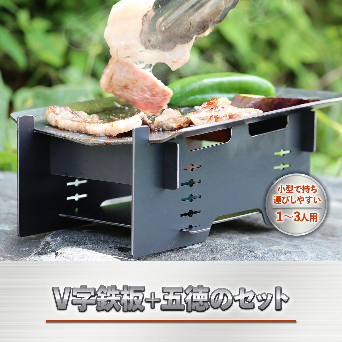 V字鉄板+五徳のセット 送料無料 アウトドア キャンプ バーベキュー 日用品 雑貨 VY010