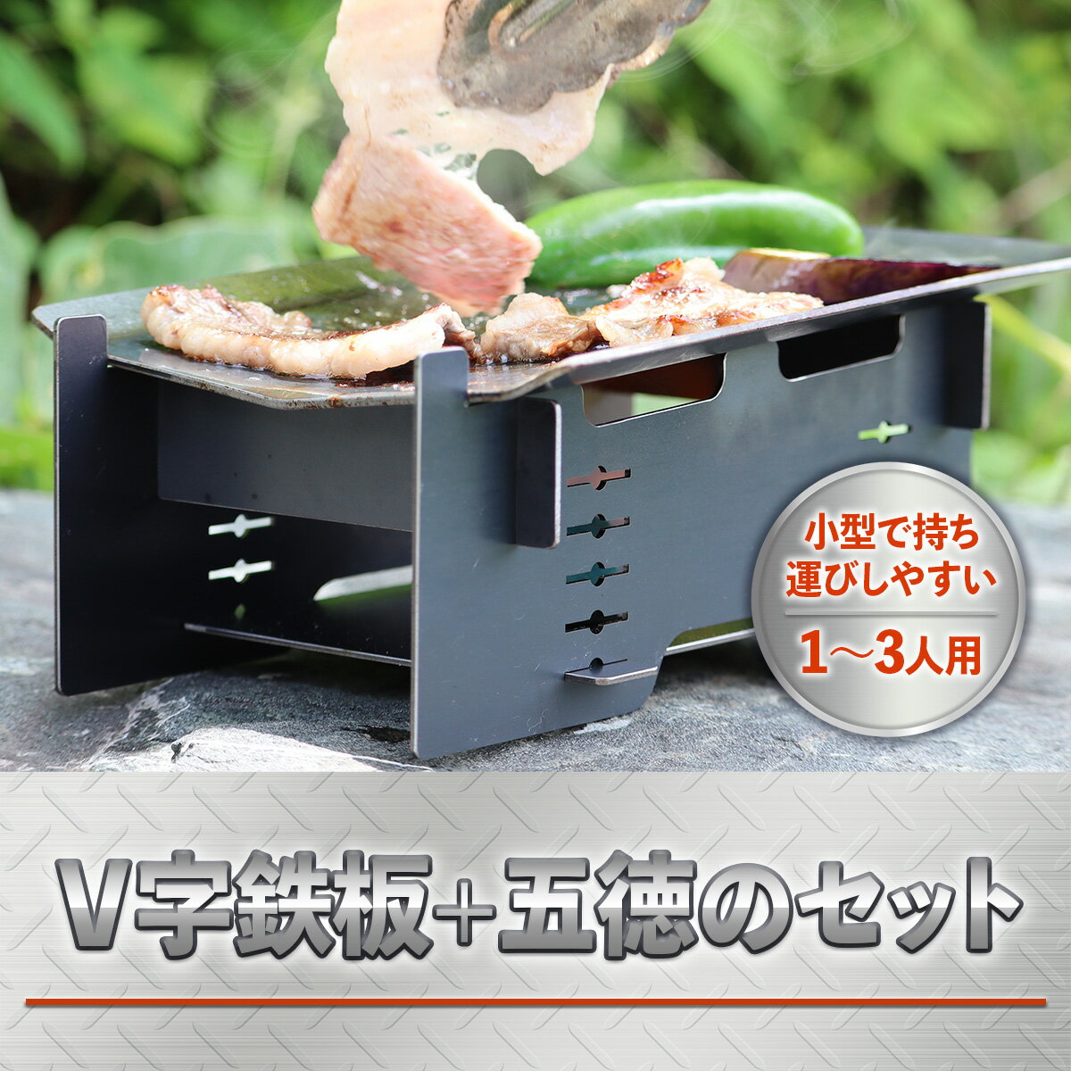 【ふるさと納税】V字鉄板+五徳のセット 送料無料 アウトドア キャンプ バーベキュー 日用品 雑貨 VY010