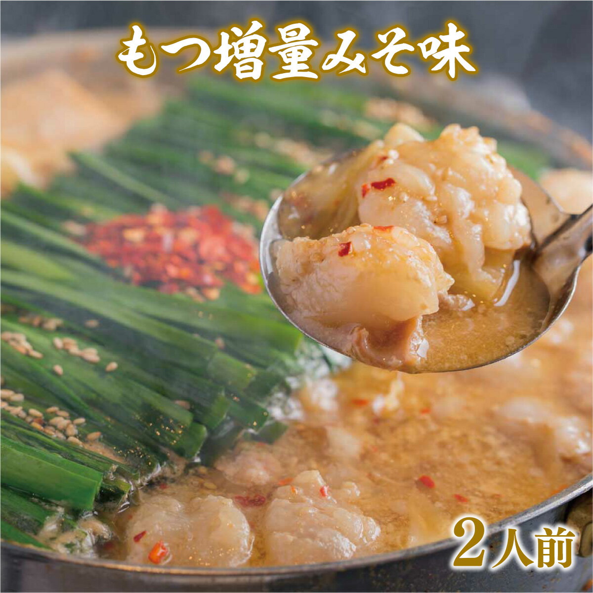 21位! 口コミ数「0件」評価「0」 もつ鍋 みそ味2人前 送料無料 もつ鍋 牛モツ ギフト 贈り物 福岡 XY010