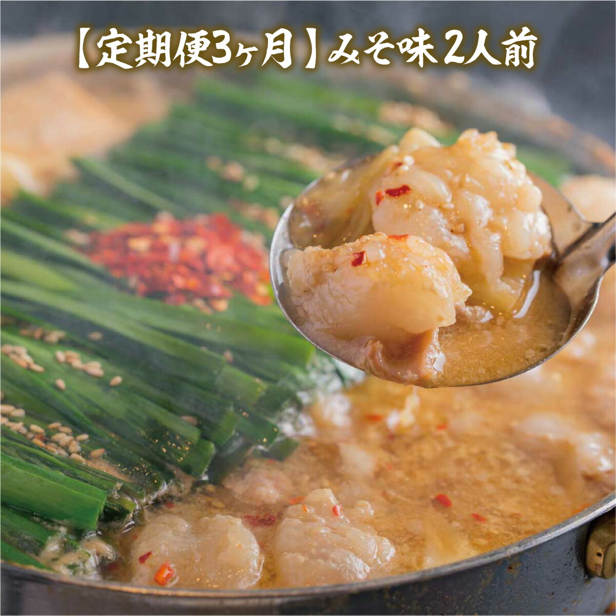 75位! 口コミ数「0件」評価「0」定期便3ヶ月 みそ味2人前 送料無料 もつ鍋 牛モツ ギフト 贈り物 定期便 福岡 XY012