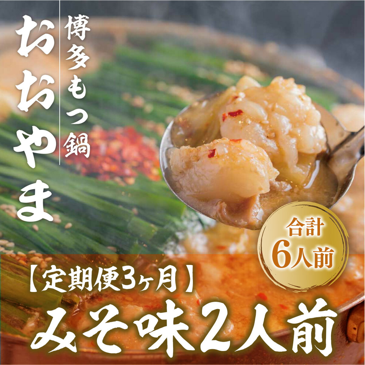 【ふるさと納税】定期便3ヶ月 みそ味2人前 送料無料 もつ鍋 牛モツ ギフト 贈り物 定期便 福岡 XY012 2