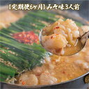 【ふるさと納税】定期便6ヶ月 みそ味3人前 送料無料 もつ鍋 牛モツ ギフト 贈り物 定期便 福岡 XY015