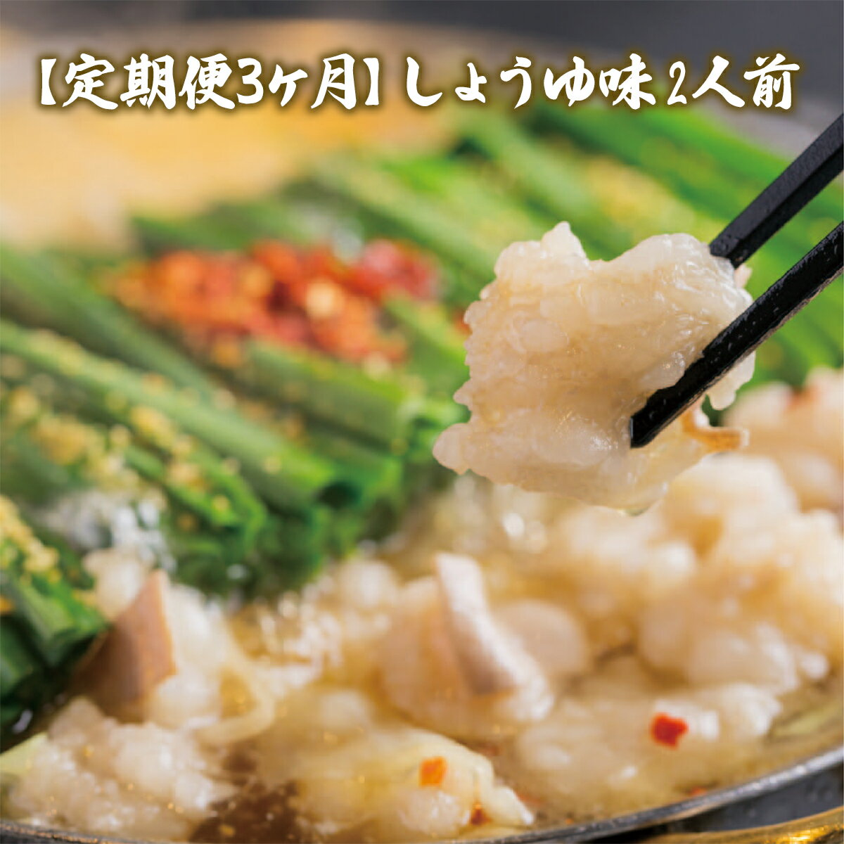 【ふるさと納税】 定期便3ヶ月 しょうゆ味2人前 送料無料 もつ鍋 牛モツ ギフト 贈り物 定期便 福岡 XY016