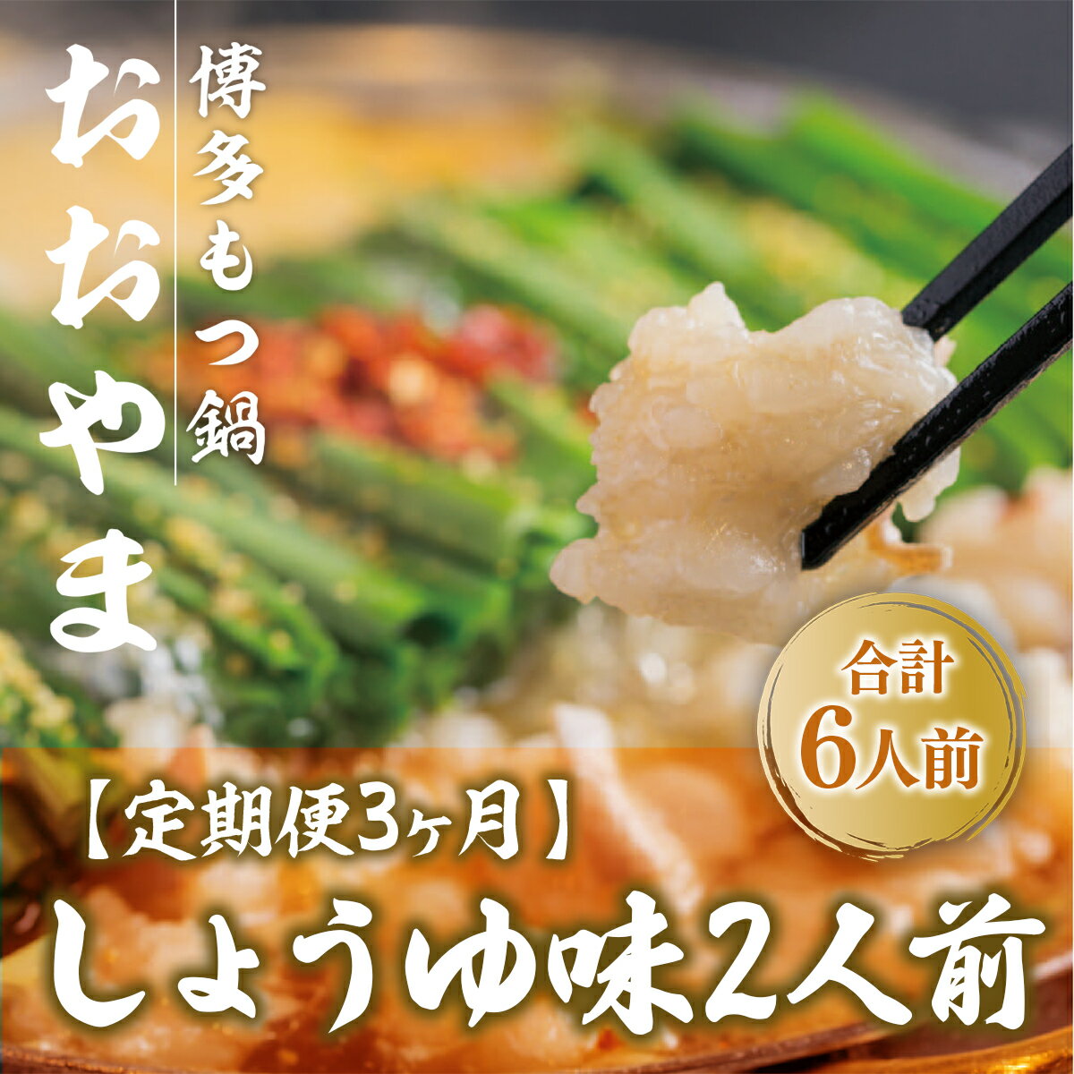 【ふるさと納税】 定期便3ヶ月 しょうゆ味2人前 送料無料 もつ鍋 牛モツ ギフト 贈り物 定期便 福岡 XY016