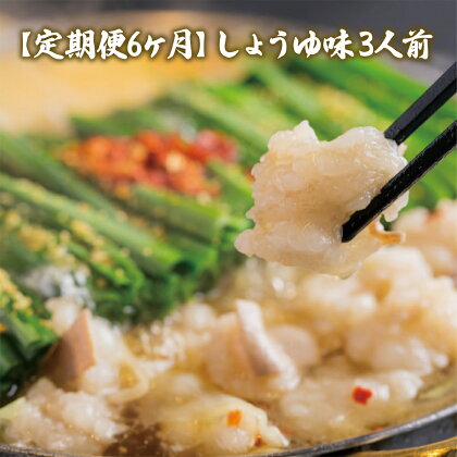 定期便6ヶ月 しょうゆ味3人前 送料無料 もつ鍋 牛モツ ギフト 贈り物 定期便 福岡 XY019