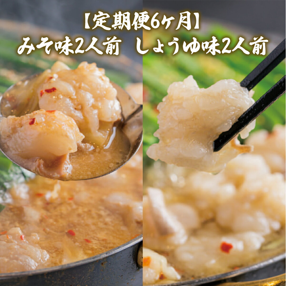 【ふるさと納税】 定期便6ヶ月 みそ味2人前としょうゆ味 2人前を交互にお届け 送料無料 もつ鍋 牛モツ ギフト 贈り物 定期便 福岡 XY021