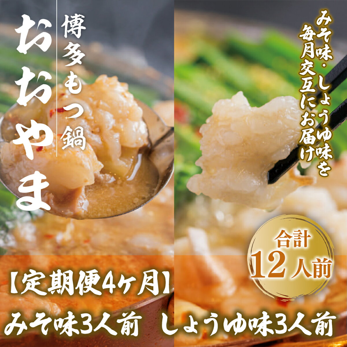 【ふるさと納税】 定期便4ヶ月 みそ味3人前としょうゆ味3人前を交互にお届け 送料無料 もつ鍋 牛モツ ギフト 贈り物 定期便 福岡 XY022