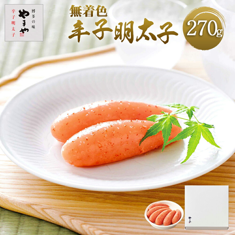 やまや 熟成無着色辛子明太子 (樽) 270g 送料無料 明太子 ご飯のお供 おつまみ EY002