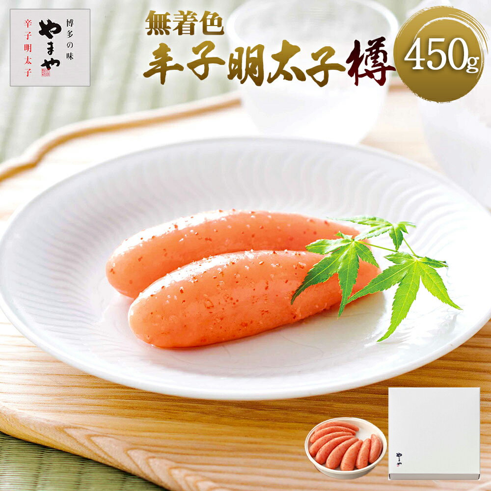 やまや 熟成無着色辛子明太子 (樽) 450g 送料無料 明太子 ご飯のお供 おつまみ EY008