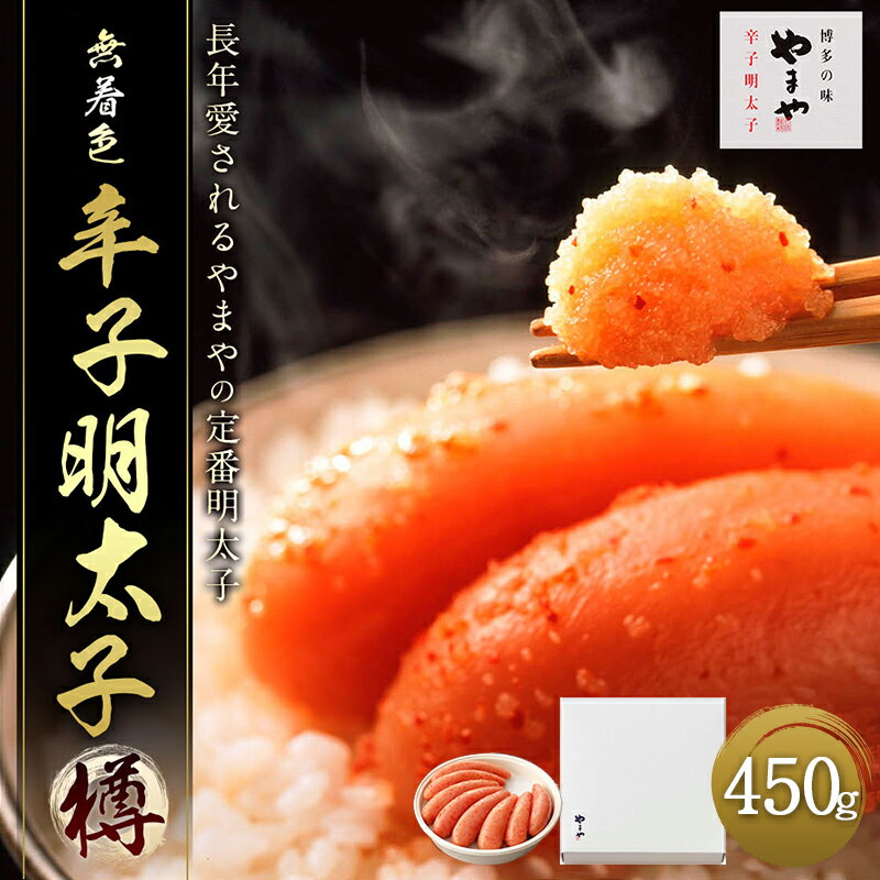 【ふるさと納税】やまや 熟成無着色辛子明太子 (樽) 450g 送料無料 明太子 ご飯のお供 おつまみ EY008