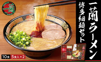 福岡県篠栗町 【ふるさと納税】一蘭ラーメン 博多細麺セット 10食 送料無料 とんこつラーメン 豚骨 福岡 博多ラーメン 年末年始 お歳暮 ギフト 贈答 正月 新年 お年賀 ご当地 お取り寄せ 有名 専門店 本場 お土産 UZ001