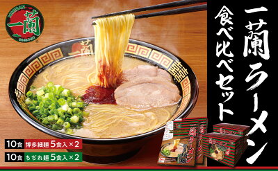 福岡県篠栗町 【ふるさと納税】一蘭ラーメン食べ比べセット 送料無料 ラーメン セット とんこつラーメン 細麺 家庭用 豚骨 博多ラーメン 博多 福岡 UZ002