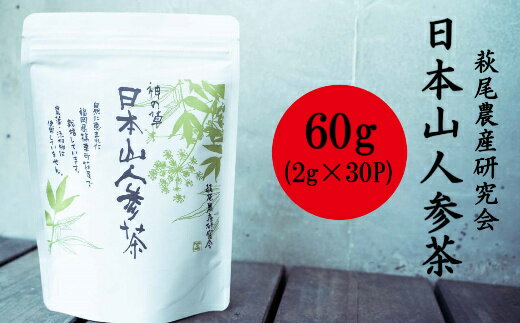 【ふるさと納税】 日本山人参茶 60g (2g×30P) お