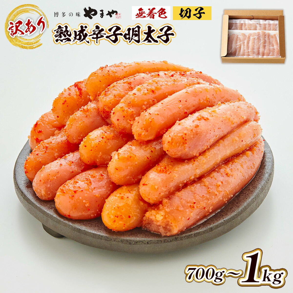 【ふるさと納税】訳あり 熟成 明太子 やまや ご家庭用 冷凍 選べる 切子 700g 1000g ご飯 お米 白米 おかず お酒 大容量 徳用 送料無料 ご家庭用 自宅用 辛子明太子 めんたいこ 取り寄せ グルメ 老舗 食品 お魚 魚介 魚卵 本場 人気 お返し ギフト 海鮮 お歳暮 AZ022 AZ078