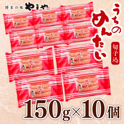 訳あり 明太子 やまや うちのめんたい切子込 150g×10個セット 計1.5kg 小分け 送料無料 ご家庭用 自宅用 辛子明太子 めんたいこ 博多 福岡 お取り寄せ 取り寄せ グルメ 老舗 食品 海鮮 魚介 人気 お返し 魚卵 魚介類 海産物 年末年始 お歳暮 ギフト AZ023