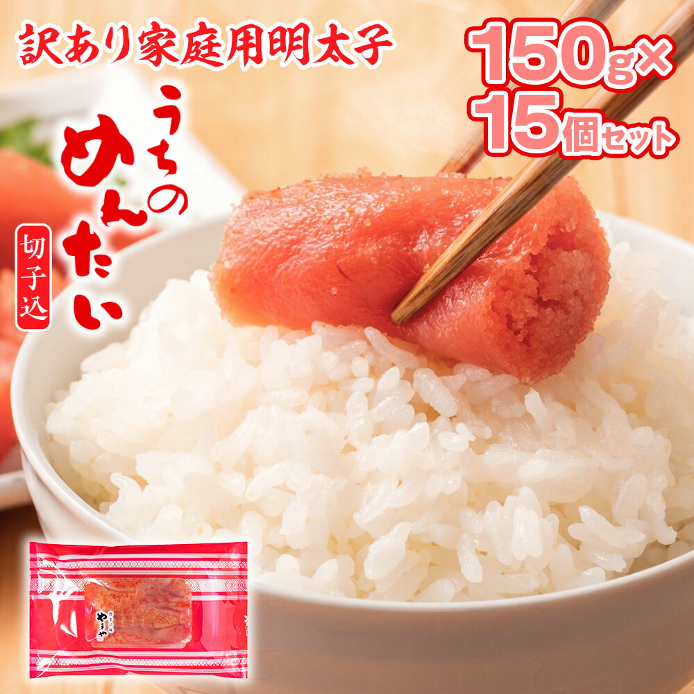 訳あり 明太子 やまや ご家庭用 うちのめんたい切子込 150g×15個セット 計11kg 大容量 徳用 送料無料 家庭用 自宅用 辛子明太子 めんたいこ 取り寄せ グルメ 老舗 食品 魚 魚介 魚卵 本場 人気 お返し ギフト 贈答 海鮮 魚介類 年末年始 お歳暮