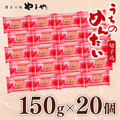 訳あり 明太子 やまや ご家庭用 うちのめんたい切子込 150g×20個セット 計15kg 大容量 徳用 送料無料 家庭用 自宅用 辛子明太子 めんたいこ 取り寄せ グルメ 老舗 食品 魚 お魚 魚介 魚卵 本場 人気 お返し ギフト 贈答 海鮮 魚介類 年末年始 お歳暮 AZ025