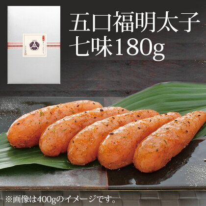 【篠栗町限定】五口福明太子 七味 180g 無着色 切子 限定品 出汁 焼きあご 送料無料 ご家庭用 自宅用 辛子明太子 めんたいこ 博多 福岡 お取り寄せ 取り寄せ グルメ 老舗 食品 海鮮 魚介 人気 お返し 水産加工品 魚介類 年末年始 お歳暮 ギフト 贈答 AZ073