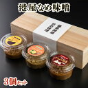 29位! 口コミ数「0件」評価「0」おかず味噌 港屋なめ味噌 3個セット 各200g 計600g 国産 九州産 福岡県産 味噌 お味噌 大師味噌 にんにく 柚子胡椒 あまみそ ･･･ 