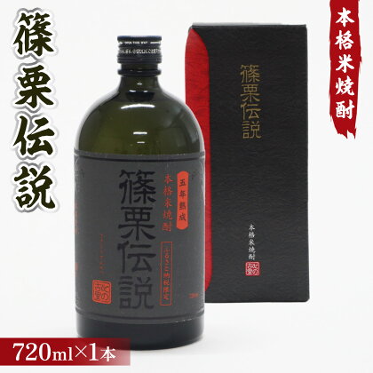 本格米焼酎 篠栗伝説 720ml 1本 酒 お酒 アルコール 焼酎 しょうちゅう 米焼酎 米 40度 ロック 水割り お湯割り ハイボール 焼酎ハイボール ソーダ割 水 炭酸水 お湯 ギフト 贈り物 お祝 還暦祝い 出産祝い 結婚祝い 新築祝い 成人祝い 飲料 送料無料 FZ001